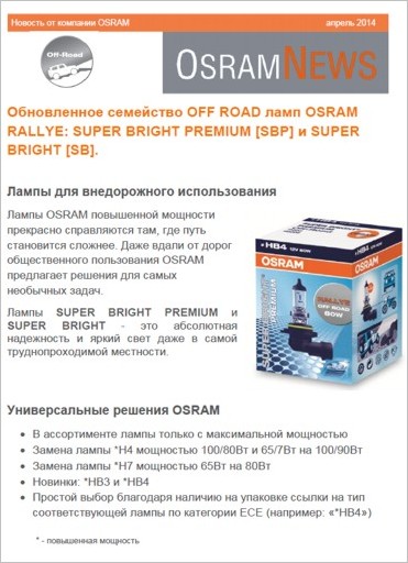 Обновленное семейство OFF ROAD ламп OSRAM RALLYE: SUPER BRIGHT PREMIUM [SBP] и SUPER BRIGHT [SB].